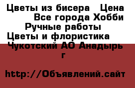 Цветы из бисера › Цена ­ 700 - Все города Хобби. Ручные работы » Цветы и флористика   . Чукотский АО,Анадырь г.